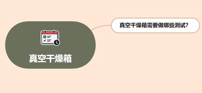 真空干燥箱需要做哪些測(cè)試？